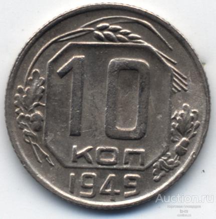 СССР 1949 г. 10 копеек Федорин 103 без стеблей между витками