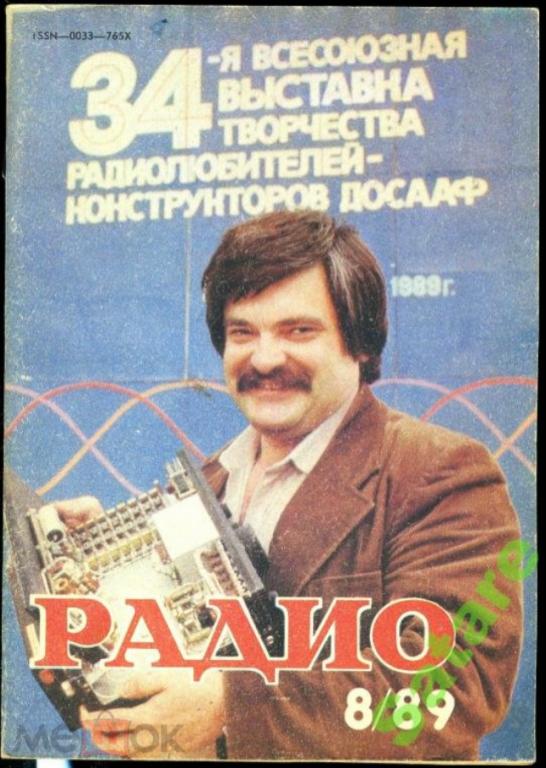 Журнал Радио / №8 1989 год