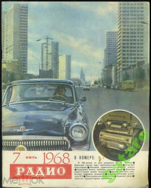 Журнал Радио / №7 1968 год