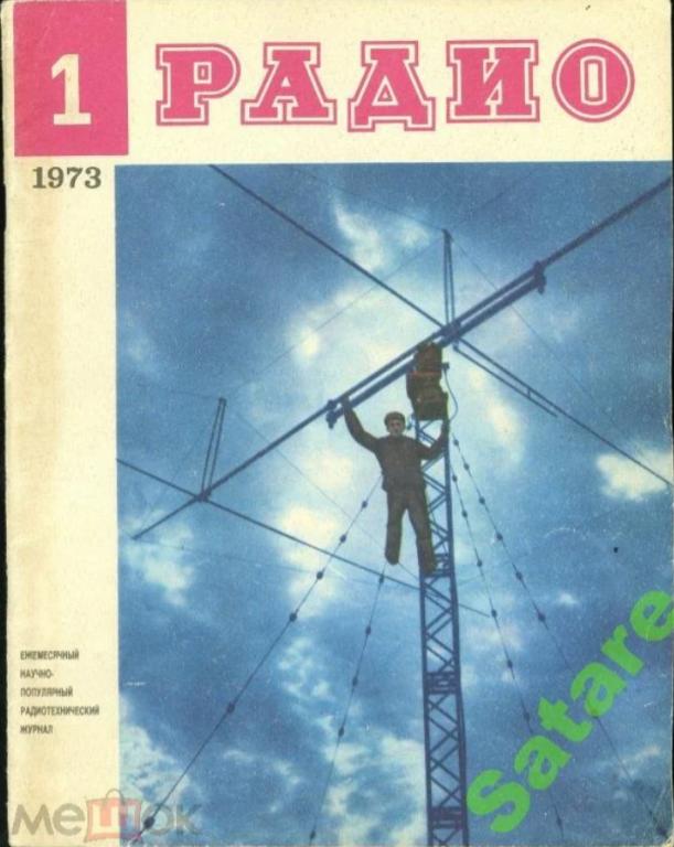 Журнал Радио / №1 1973 год