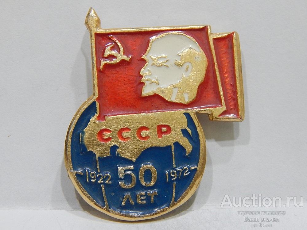 NN. Лениниана. В.И. Ленин. 50 лет СССР. 1922-1972 гг. Отличный!