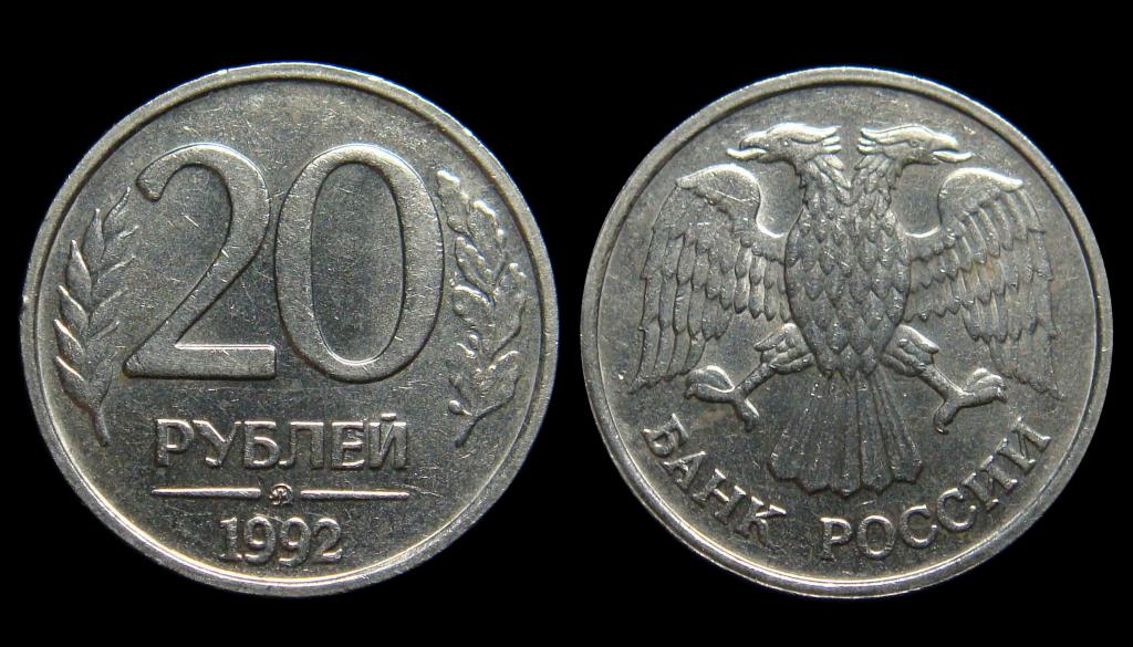 20 рублей 1992 г ММД AU, минимум хождения ar