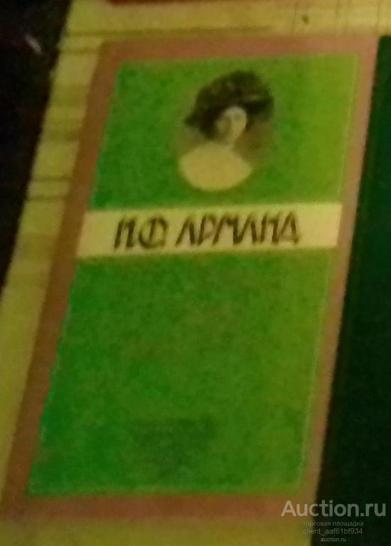 И. Ф. Арманд Статьи, речи, письма
