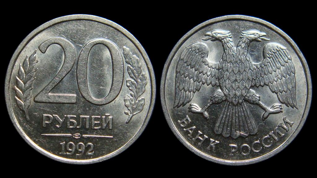 20 рублей 1992 г ЛМД штемпельный UNC ar
