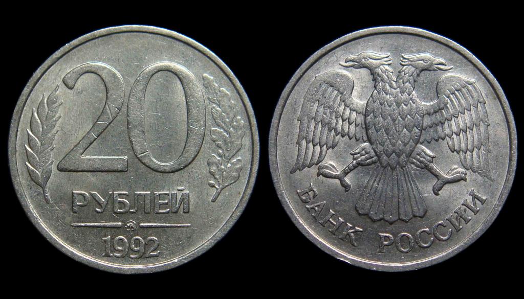 20 рублей 1992 г ММД AU, минимум хождения ar (3)