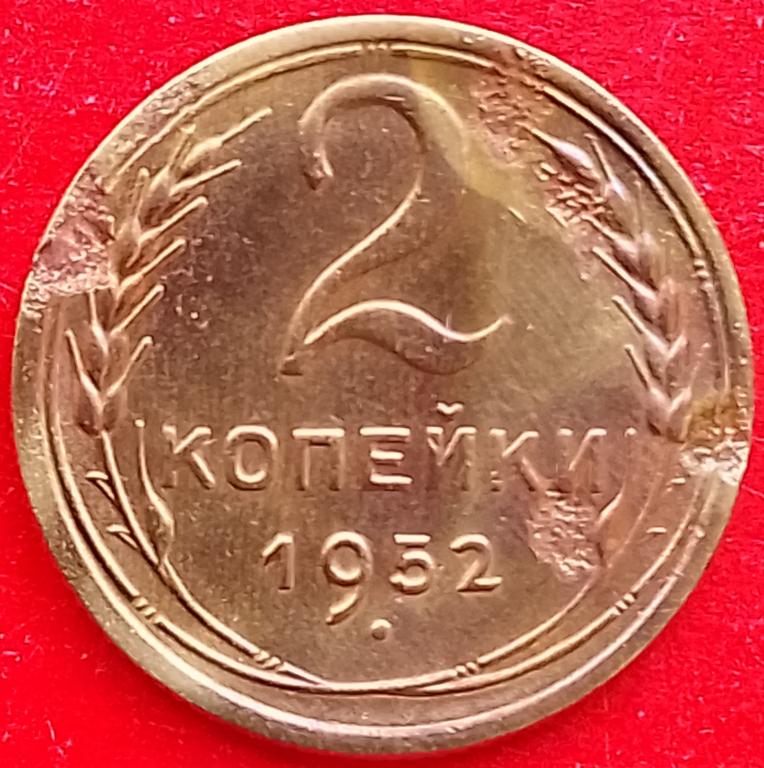 СССР 2 копейки 1952 год (y113) Погодовка,