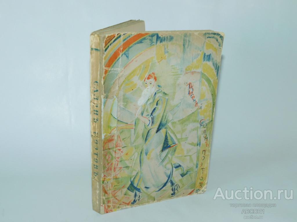 Весенний салон поэтов. Обложка Г. Якулова. М., Зерна, 1918 г.