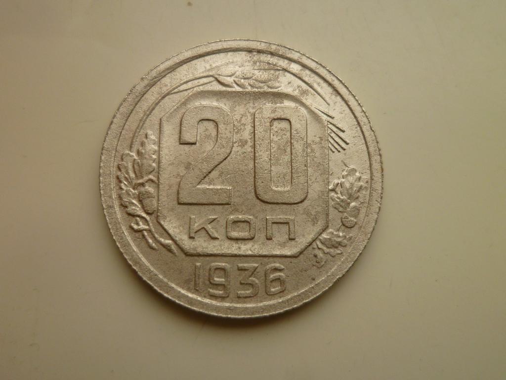 20 копеек 1936 года. Нечастые! Хорошее состояние! 7740