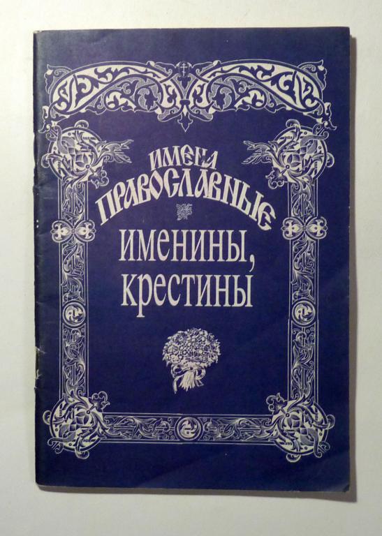 Имена Православные. Именины. Крестины 1995