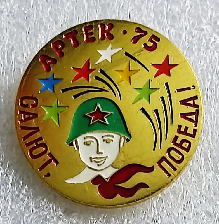 ЦК ВЛКСМ. КОМСОМОЛ. ПИОНЕРИЯ. АРТЕК. 1975. ФЕСТИВАЛЬ САЛЮТ ПОБЕДА. ММД.