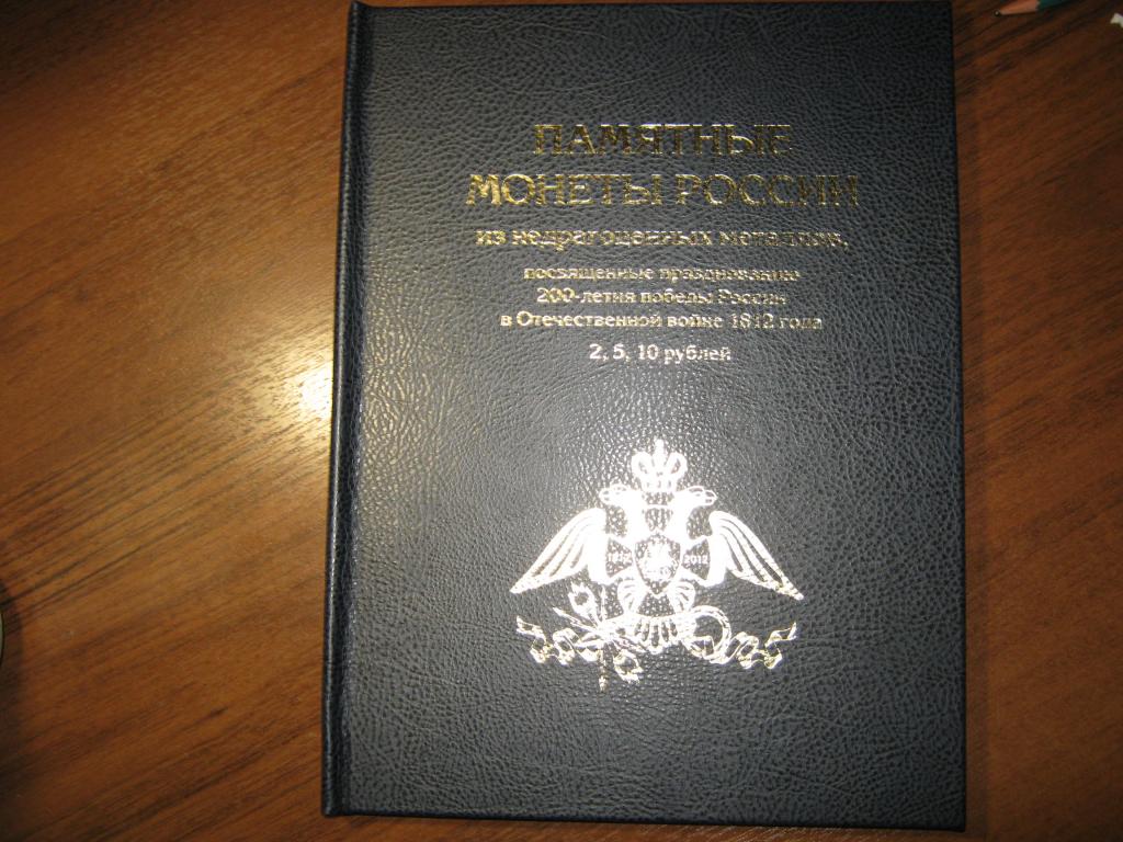 200 лет победы в отечественной войне 1812 unc в альбоме