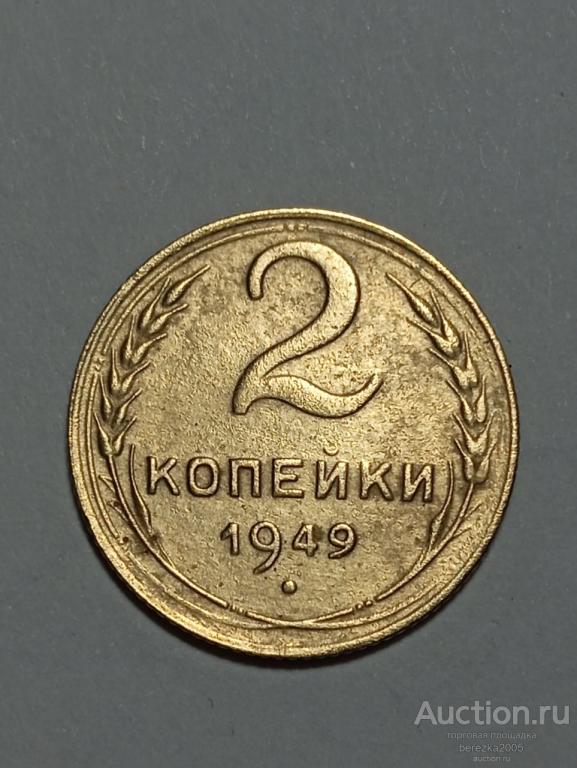 2 копейки 1949 года (К 967)