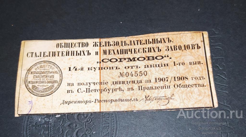 ДОРЕВОЛЮЦИОННЫЙ КУПОН ОБЩЕСТВО ЖЕЛЕЗНОДОРОЖНЫХ И СТАЛОЛИТЕЙНЫХ  ЗАВОДОВ СОРМОВО