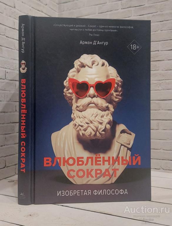 Д`Ангур Арман ##86036 Изобретая философа. Влюблённый Сократ