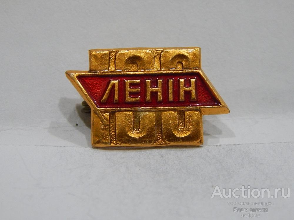 NN. Лениниана. 100 лет В.И. Ленин. Отличный!