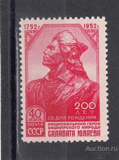 СССР 1952  Салават  Юлаев  Сост** MNH