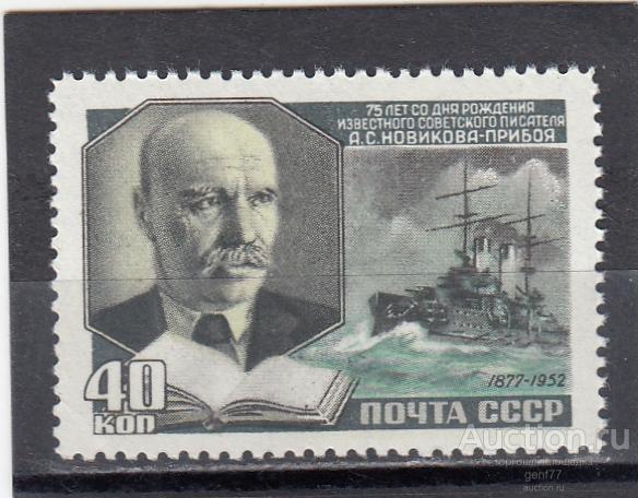 СССР 1952  Новиков-Прибой  Сост** MNH