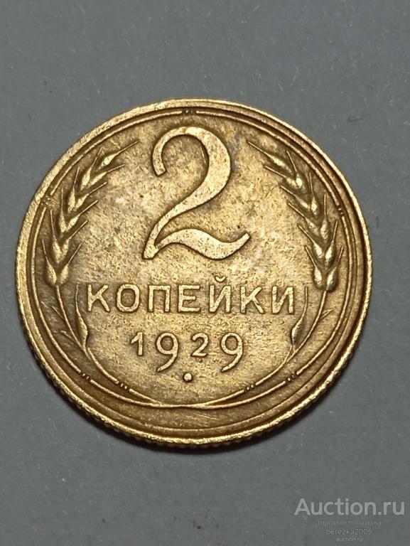 2 копейки 1929 года (К 966)