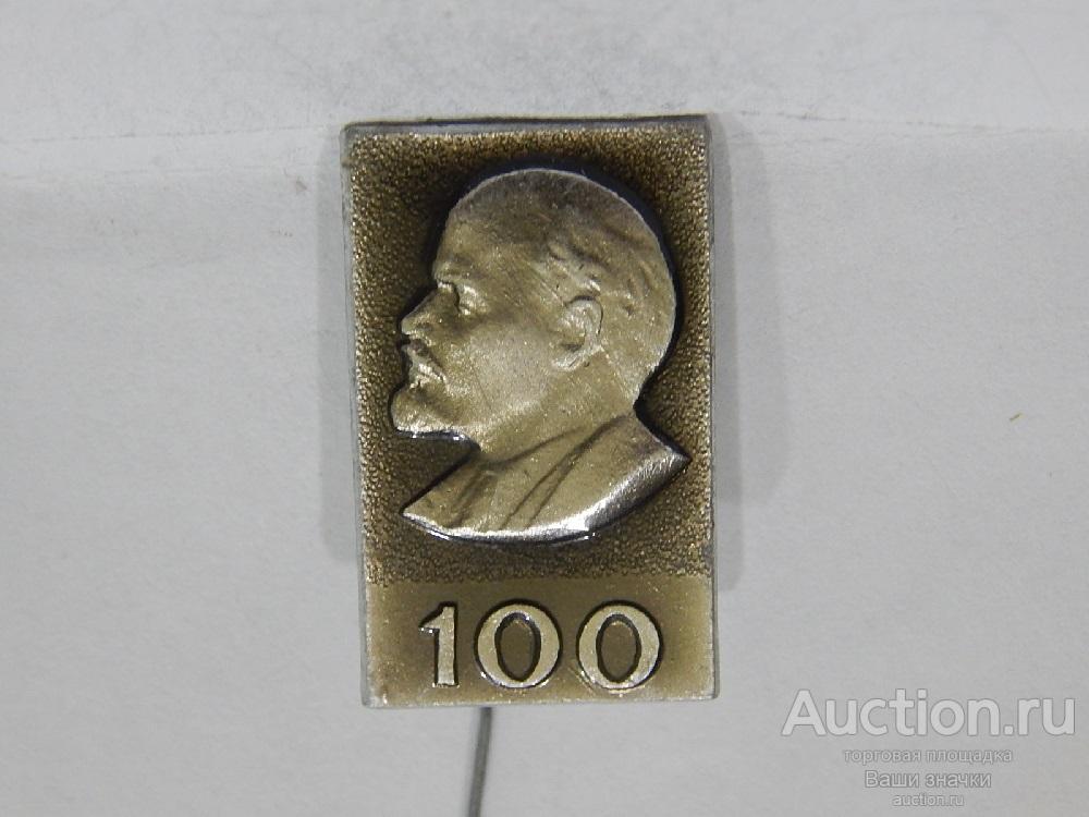 NN. Лениниана. 100 лет В.И. Ленин. Отличный!