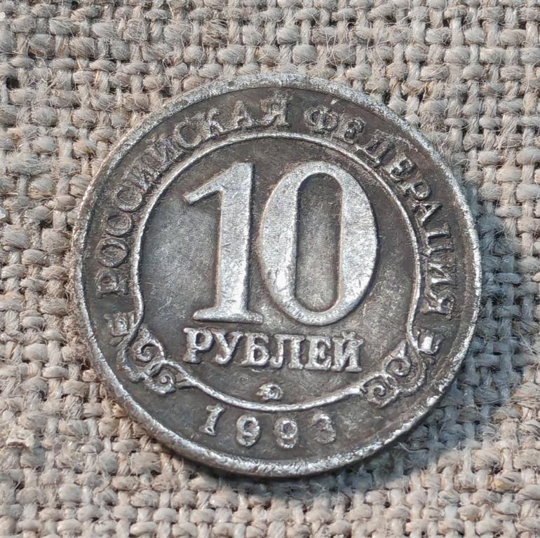 10 рублей 1993 г. Арктикуголь - Шпицберген, РФ - Россия, ( копия редкой пробной монеты ).