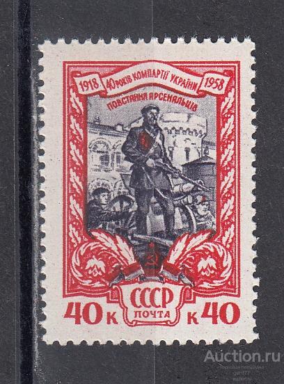 СССР 1958  40 лет компартии Украины Сост** MNH