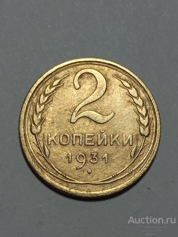 2 копейки 1931 года (К 971)