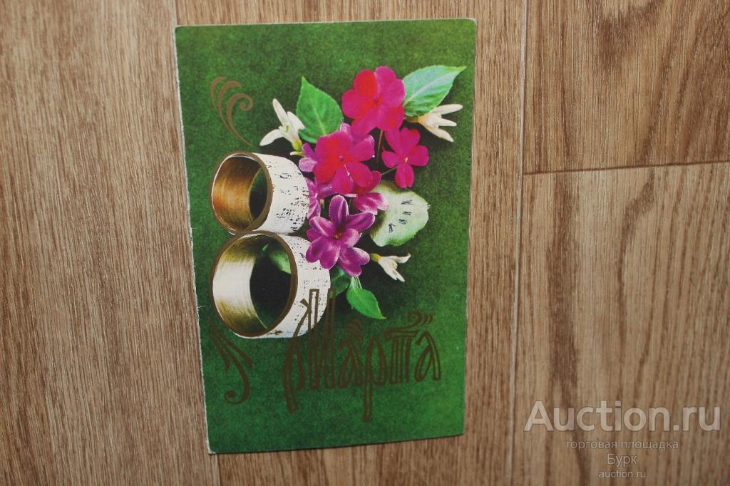 открытка Воронин Костенко 1986 8 Марта! цветы двойная чистая