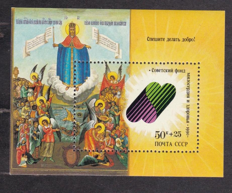 СССР 1990 Спешите делать добро (2176)