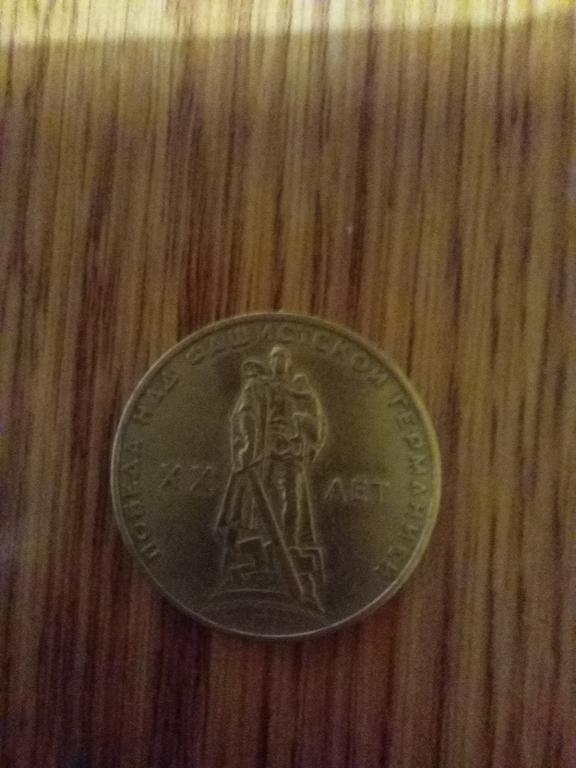 1 рубль 1965 год "20 лет победы в ВОВ".