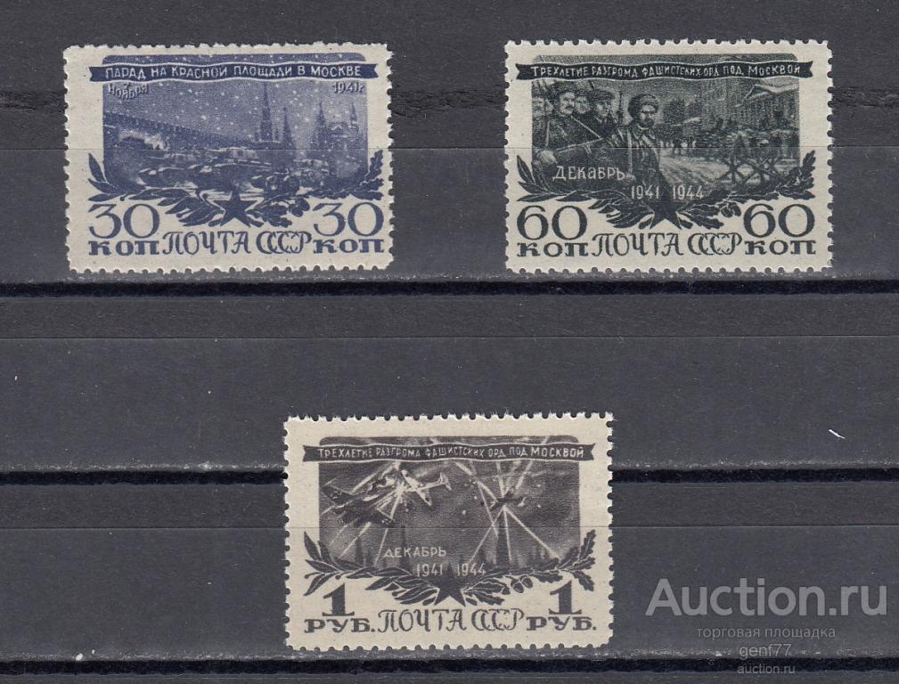 СССР 1945  Разгром фашистов под Москвой Серия  Сост** MNH