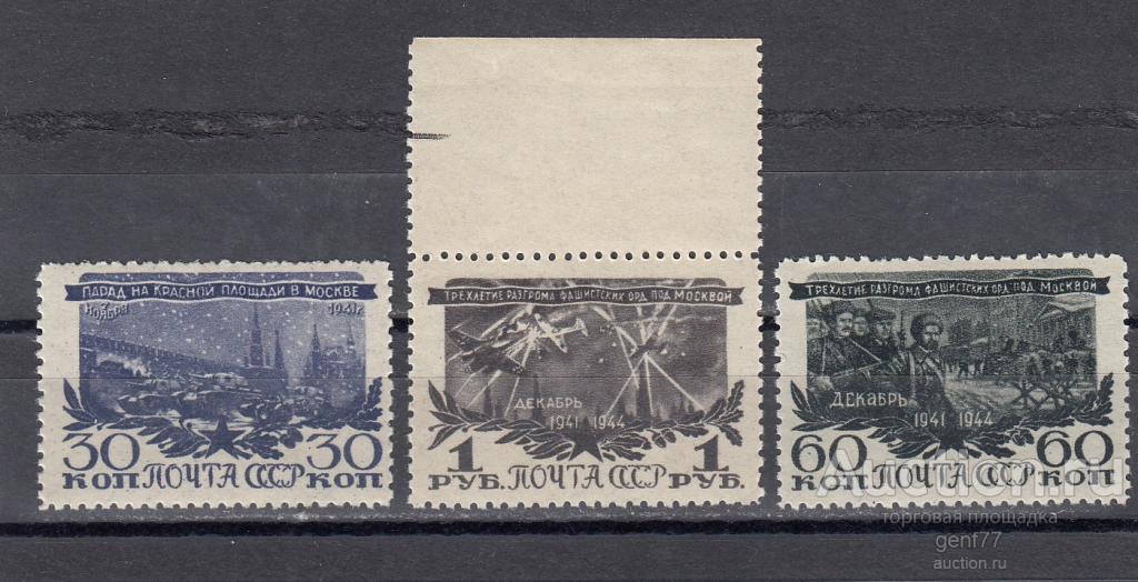 СССР 1945  Разгром фашистов под Москвой Серия  Сост** MNH
