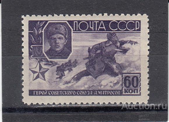 СССР 1944  Герои СССР  А. Матросов  Сост** MNH