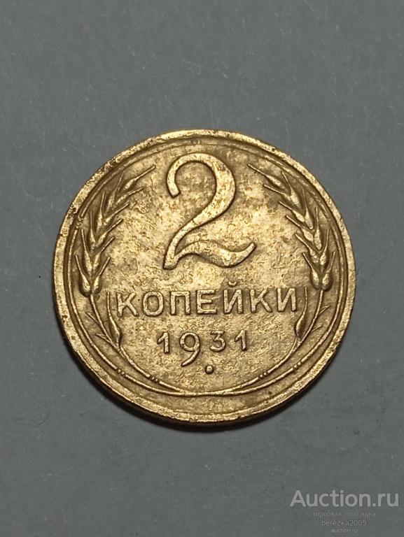 2 копейки 1931 года (К 970)