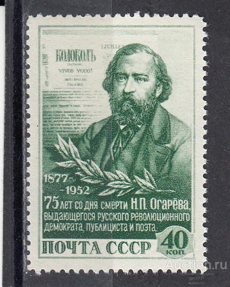СССР 1952  Н. Огарев  Сост** MNH