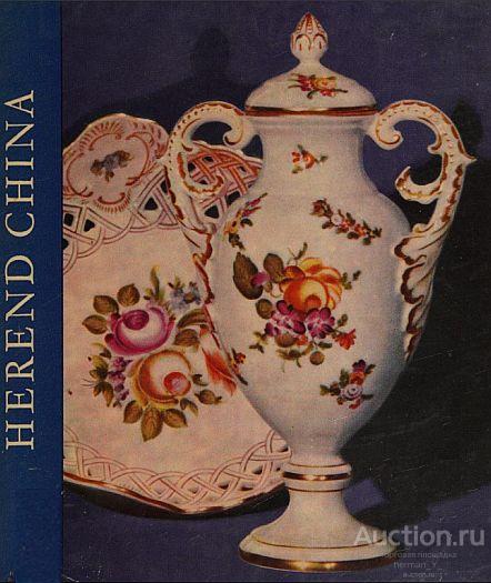 Венгерский фарфор Herend / Herend China - *.pdf