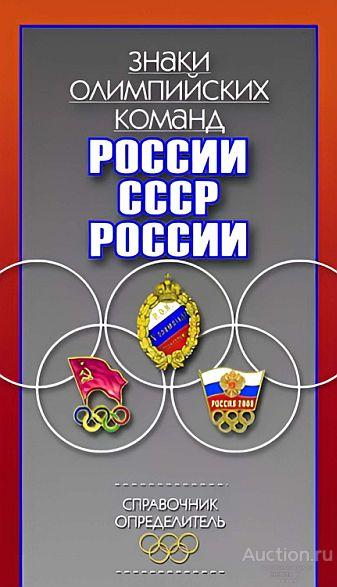 Знаки олимпийских команд России, СССР, России. Справочник-определитель - *.pdf