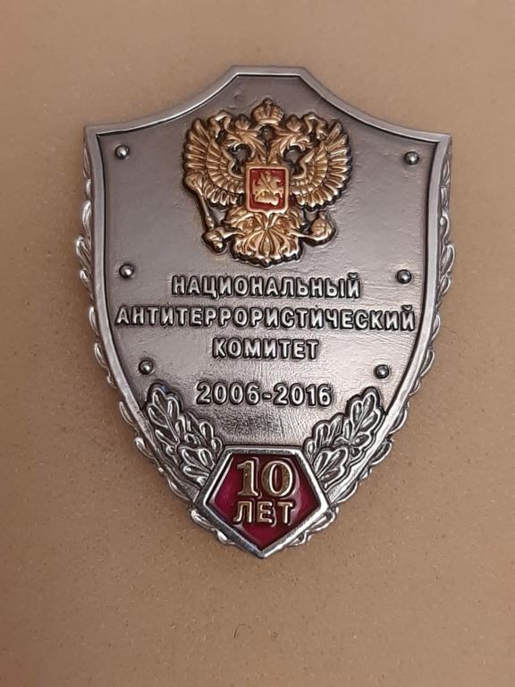 10 ЛЕТ НАЦИОНАЛЬНЫЙ АНТИТЕРРОРИСТИЧЕСКИЙ КОМИТЕТ. НАК. МВД - ФСБ. Тяж. мет., винт.