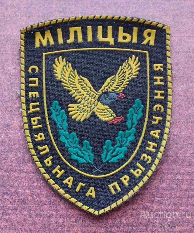 Беларусь. Шеврон милиция специального назначения (спецназ) РБ.