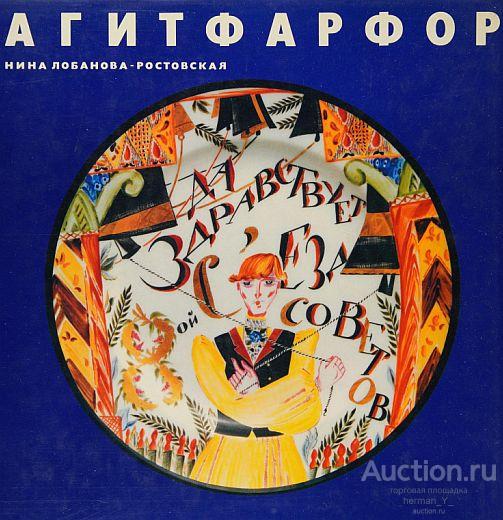 Советский агитационный фарфор 1917-1927 гг. - *.pdf