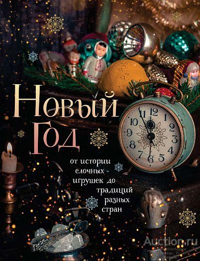 Новый год. От истории ёлочных игрушек до традиций разных стран - *.pdf