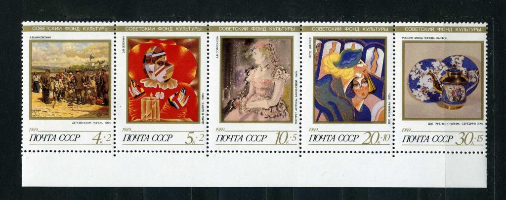 СССР. Искусство. Советский фонд культуры. Серия. СЦЕПКА. 1989**