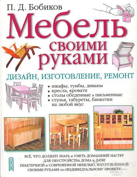 Мебель своими руками. Дизайн, изготовление, ремонт - *.pdf