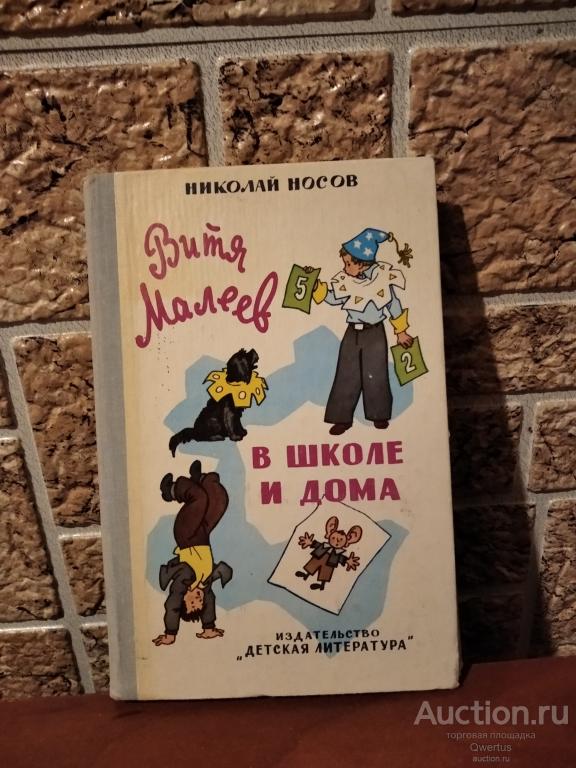 Витя Малеев в школе и дома.  Н.Носов.