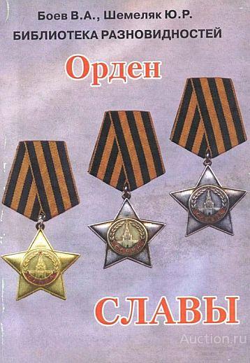 Библиотека разновидностей орденов и медалей. Орден Славы - *.pdf