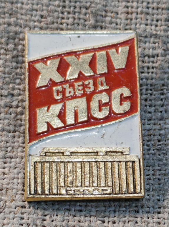 24 съезд КПСС, политика СССР  (3).