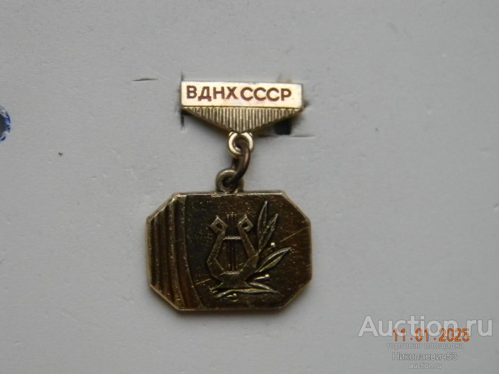 Участнику творческого показа. ВДНХ СССР.