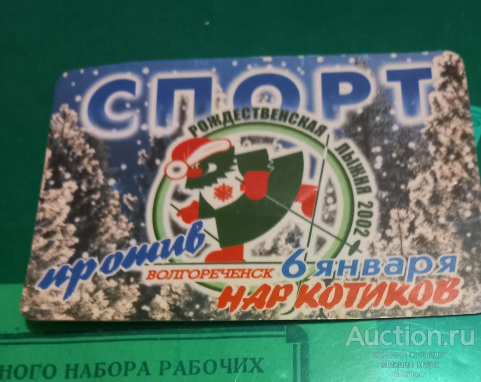 Календарик - СПОРТ ПРОТИВ НАРКОТИКОВ. Волгореченск. Кострома . 2002