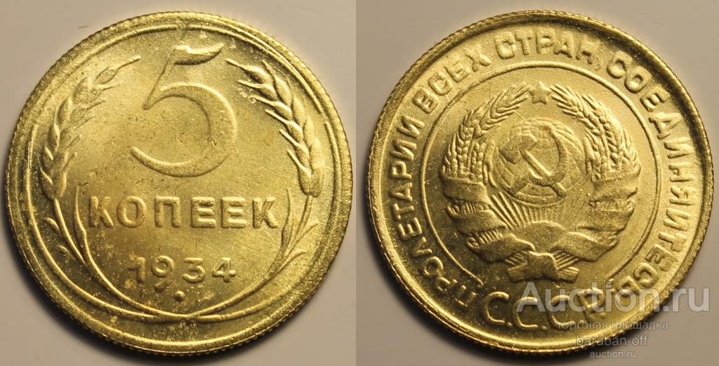 5 копеек 1934 года. Серия- Редкие монеты СССР.