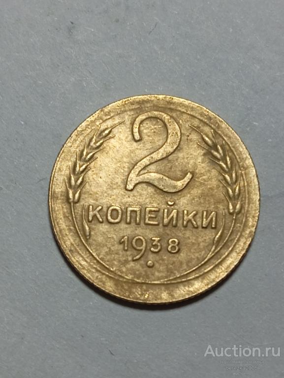 2 копейки 1938 года (К 973)