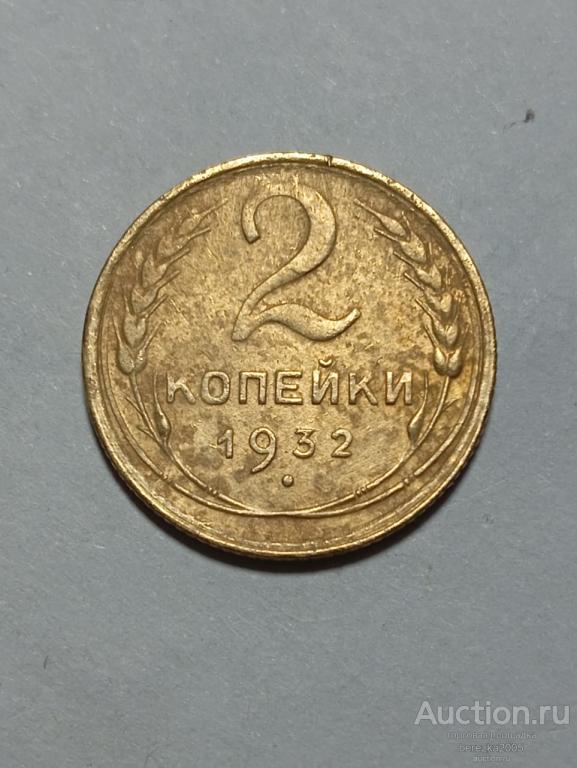 2 копейки 1932 года (К 974)